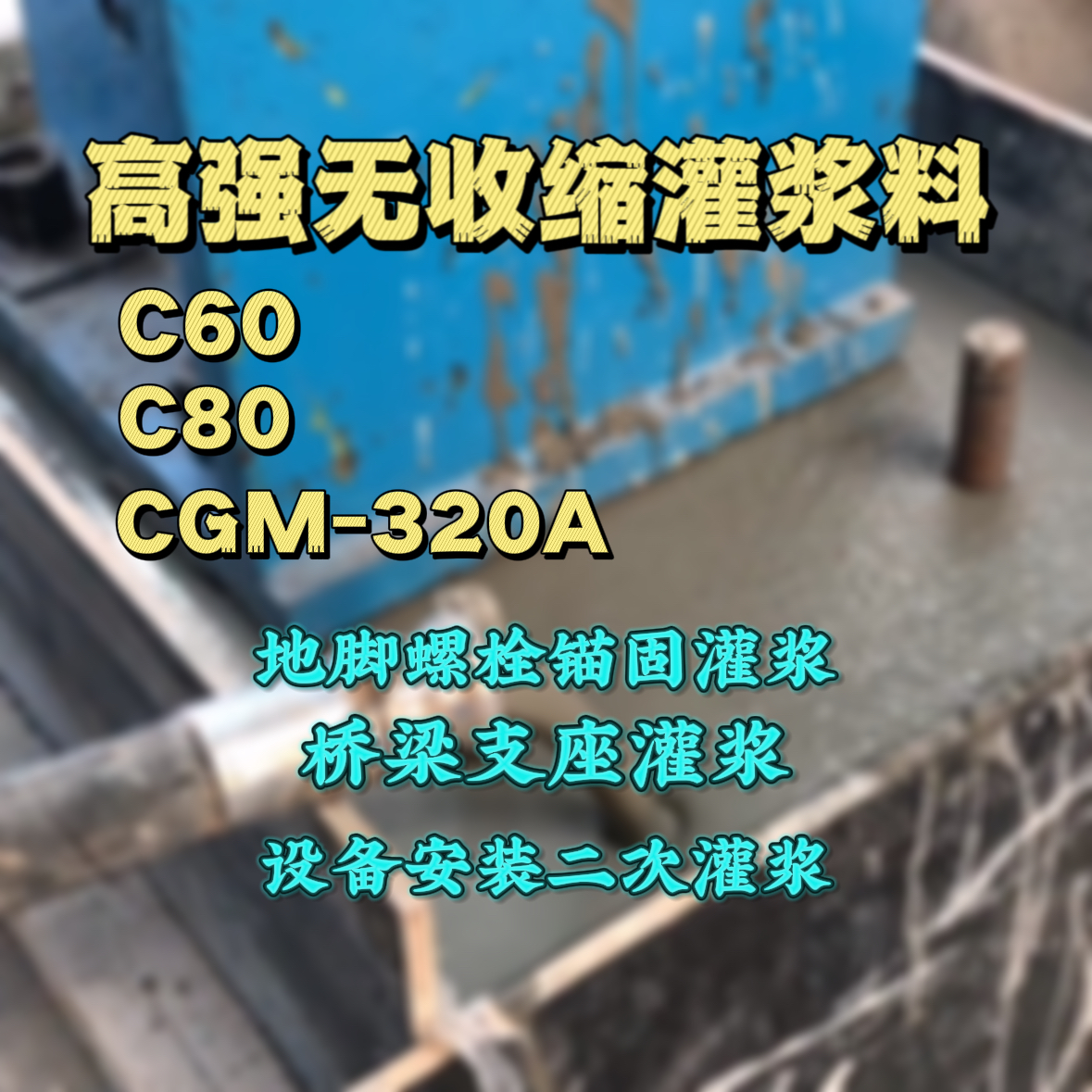 德格C60灌浆料